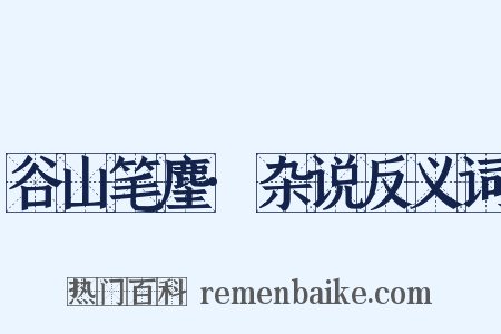 谷山笔麈·杂说反义词是什么意思的图片